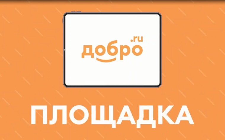 ДОБРО.РФ.