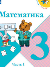 Математика. 3 класс. В 2-х ч.