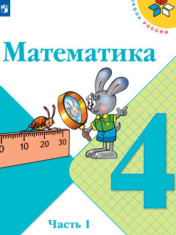 Математика. 4 класс. В 2-х ч.