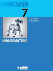 Информатика. 7 класс учебник Босова Л.Л., Босова А.Ю.
